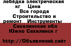 лебёдка электрическая 1500 кг. › Цена ­ 20 000 - Все города Строительство и ремонт » Инструменты   . Сахалинская обл.,Южно-Сахалинск г.